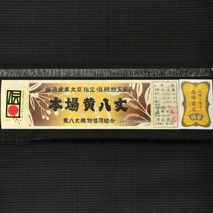 本場黄八丈 八寸名古屋帯 綾織 黒 縞 | hanaito